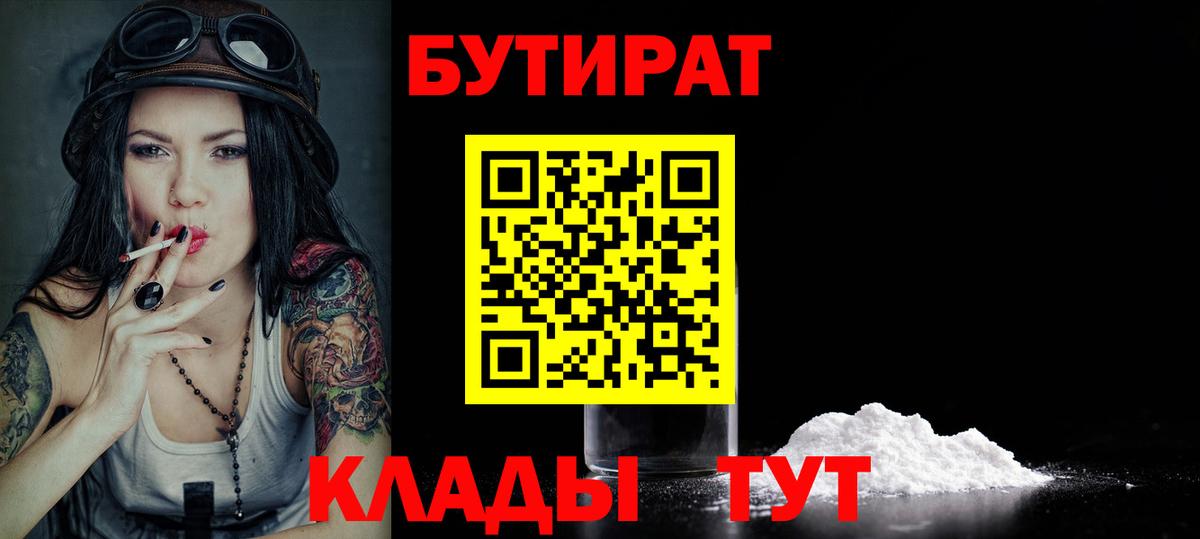 БУТИРАТ Butirat Балтийск