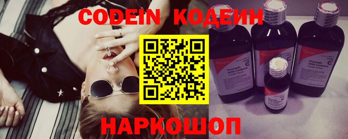 Кодеин напиток Lean (лин)  Codein Purple Drank  Вход с VPN  Балтийск 